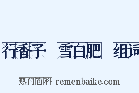 行香子·雪白肥鰜组词是什么意思的图片